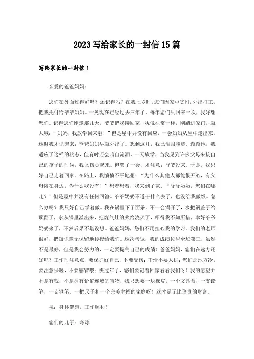 2023写给家长的一封信15篇