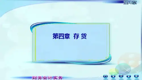 财务会计实务(第四版)课件0462第六讲库存商品