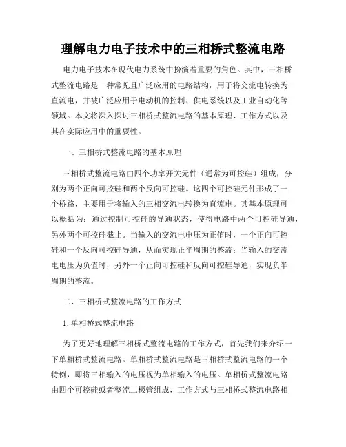 理解电力电子技术中的三相桥式整流电路
