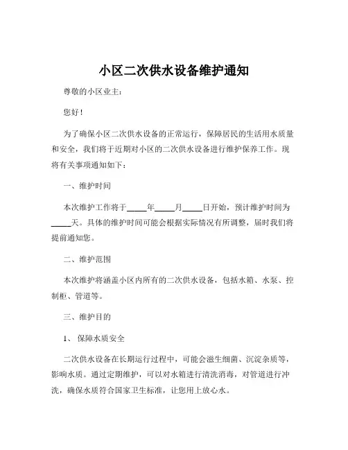 小区二次供水设备维护通知