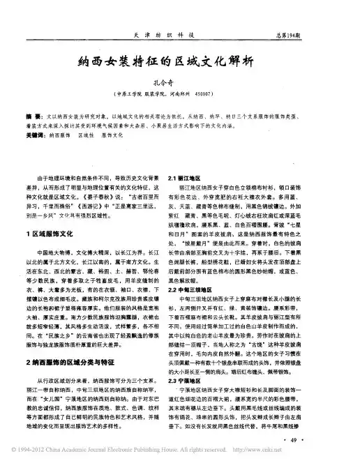 纳西女装特征的区域文化解析