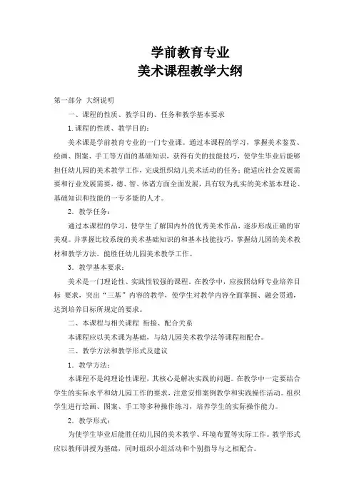 (完整版)幼师《美术》教学大纲