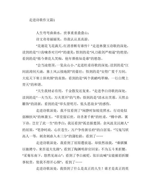 走进诗歌作文6篇