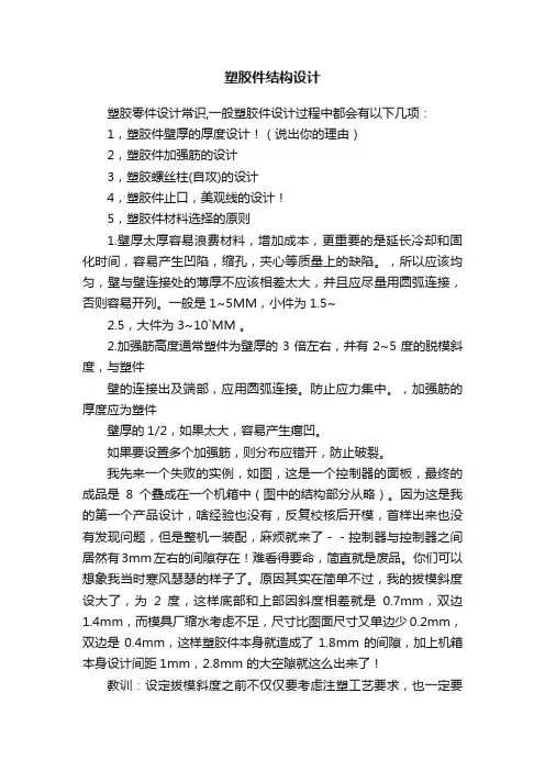 塑胶件结构设计