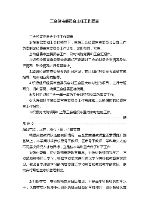 工会经审委员会主任工作职责