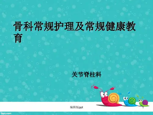 骨科护理及健康教育PPT课件