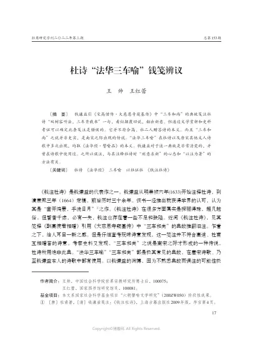 杜诗“法华三车喻”钱笺辨议