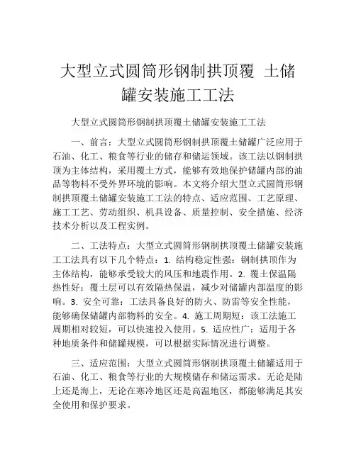 大型立式圆筒形钢制拱顶覆 土储罐安装施工工法(2)