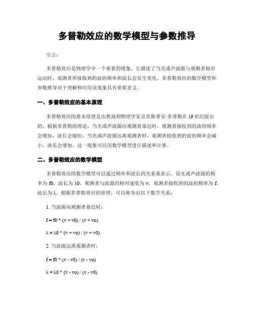 多普勒效应的数学模型与参数推导