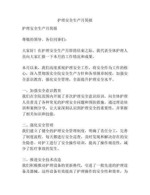 护理安全生产月简报