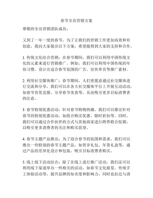 春节全员营销方案