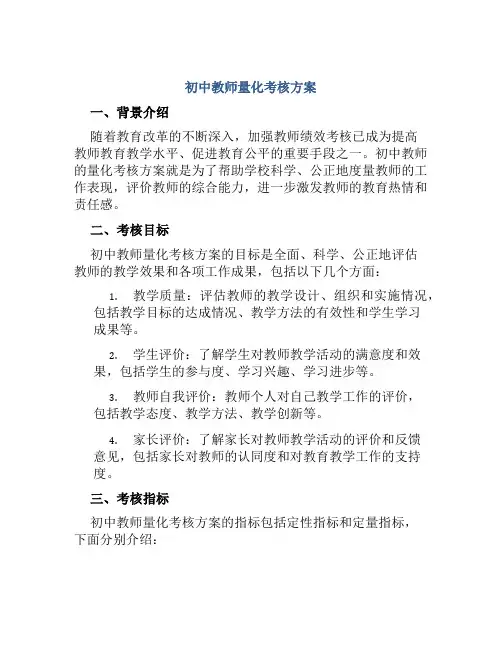 初中教师量化考核方案