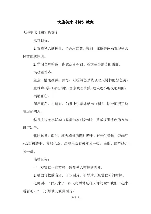大班美术《树》教案