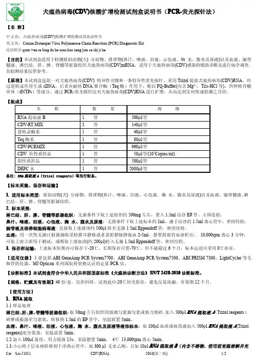 犬瘟热病毒(CDV)（PCR- 荧光探针法）核酸扩增检测试剂盒 说明书
