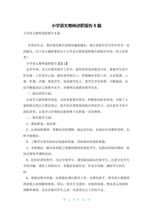小学语文教师述职报告5篇
