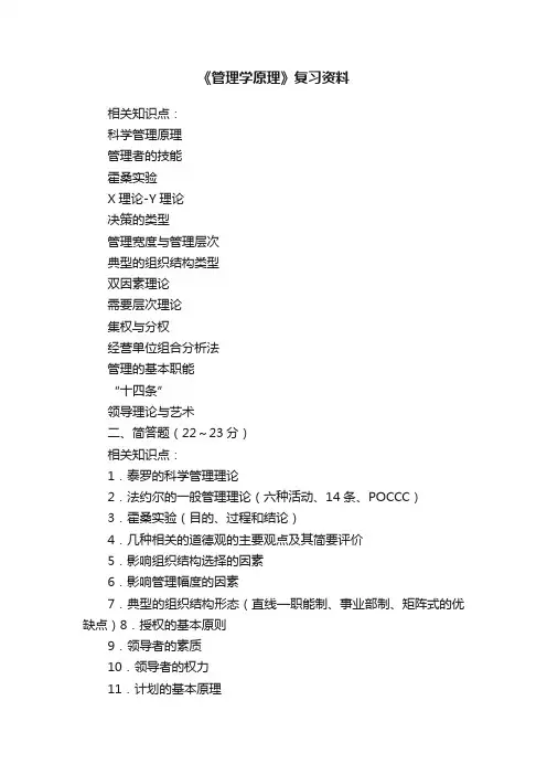 《管理学原理》复习资料