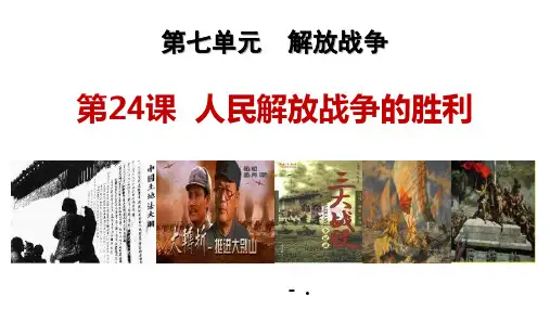 《人民解放战争的胜利》PPT优质课件