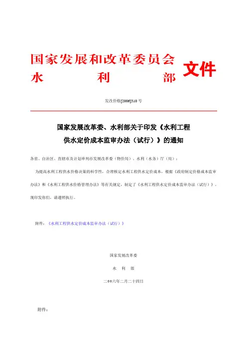 水利工程供水定价成本监审办法200602