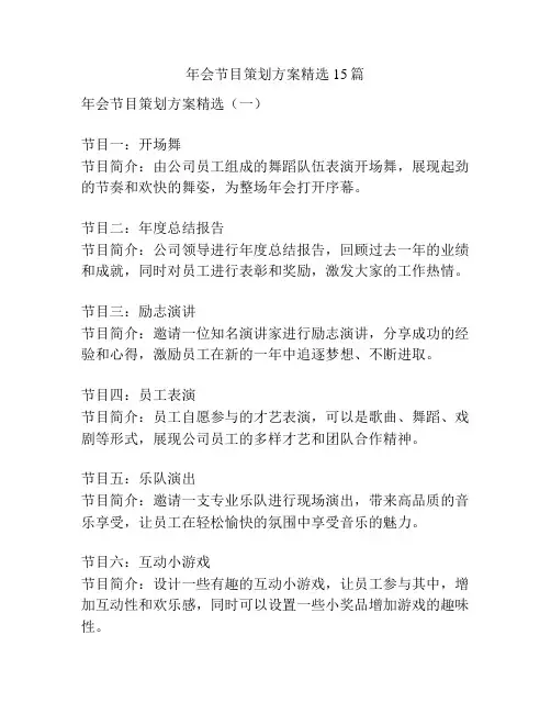 年会节目策划方案精选15篇