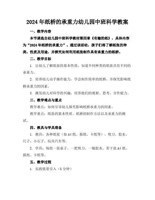 2024年纸桥的承重力幼儿园中班科学教案