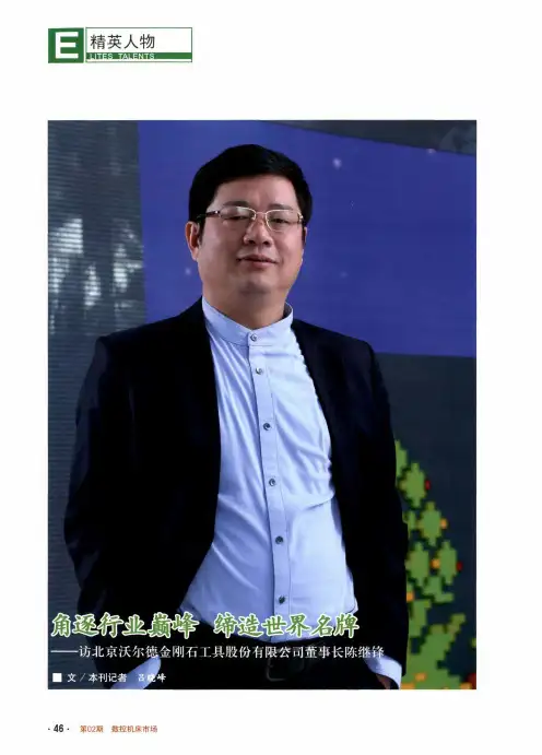 角逐行业巅峰缔造世界名牌——访北京沃尔德金刚石工具股份有限公司董事长陈继锋