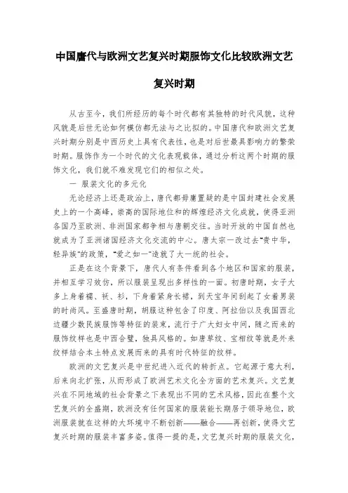 中国唐代与欧洲文艺复兴时期服饰文化比较欧洲文艺复兴时期