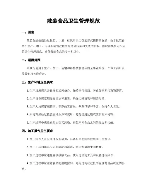 散装食品卫生管理规范