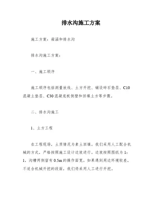 排水沟施工方案