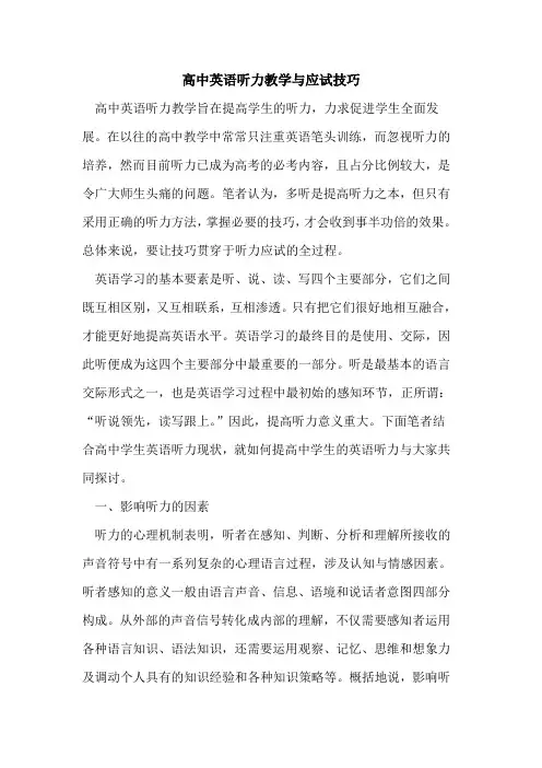 高中英语听力教学与应试技巧[论文]