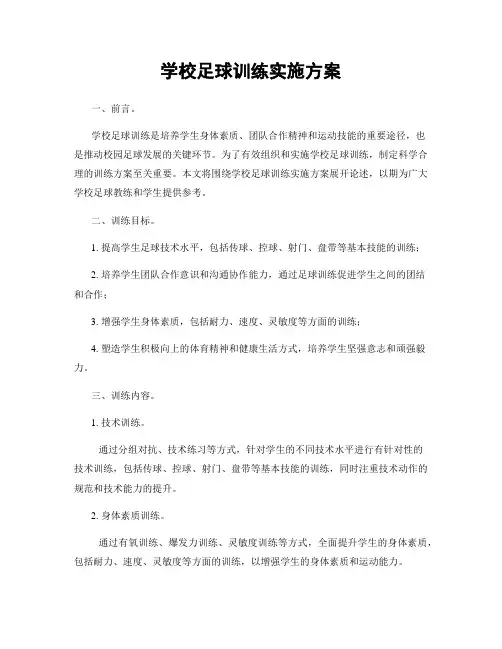 学校足球训练实施方案