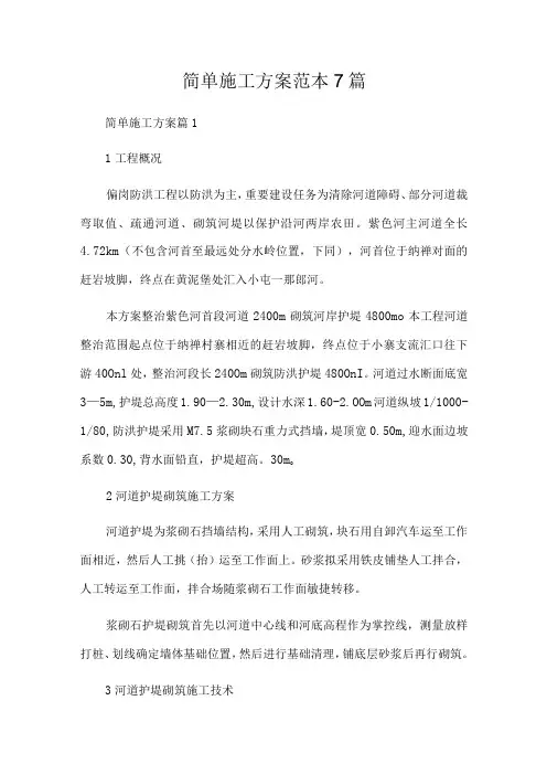 简单施工方案范本7篇