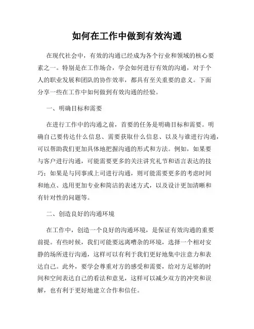 如何在工作中做到有效沟通