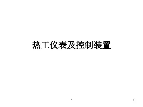 热工仪表与控制装置基本知识PPT课件