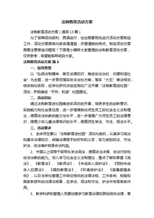 法制教育活动方案