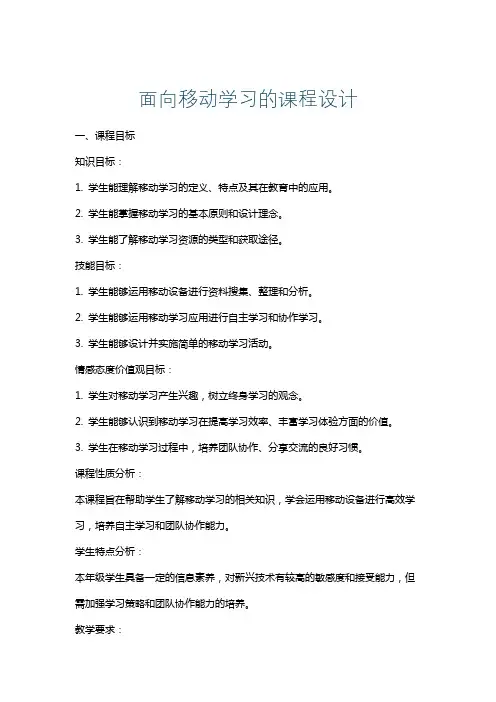 面向移动学习的课程设计