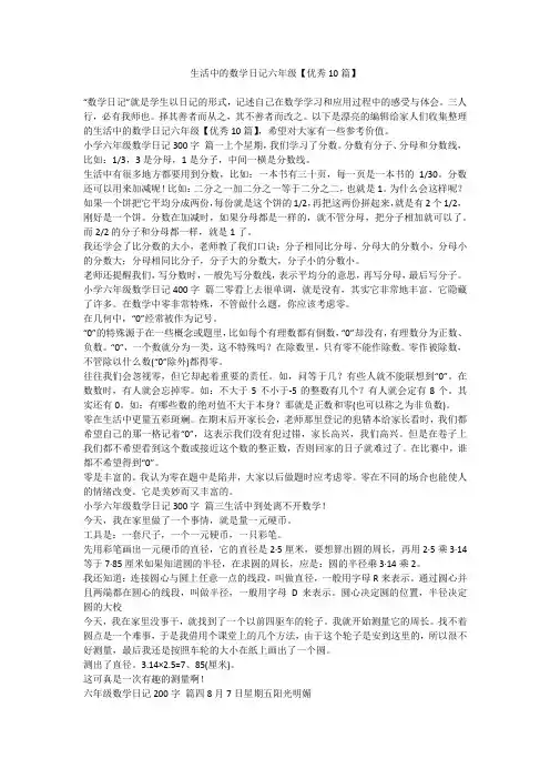 2024最新-生活中的数学日记六年级【优秀10篇】