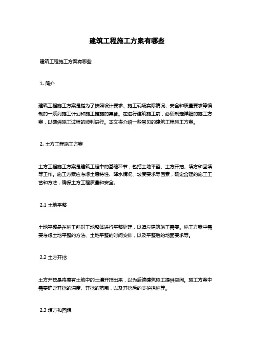 建筑工程施工方案有哪些