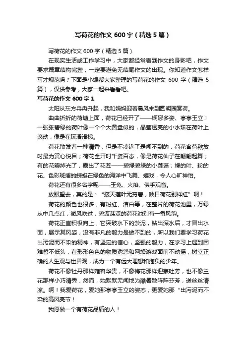 写荷花的作文600字（精选5篇）