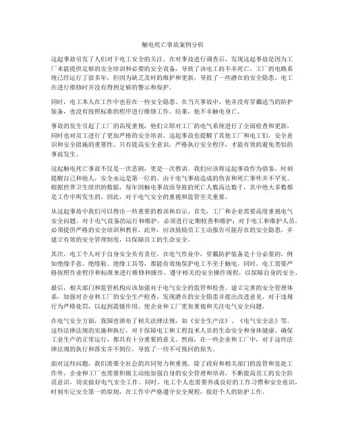触电死亡事故案例分析