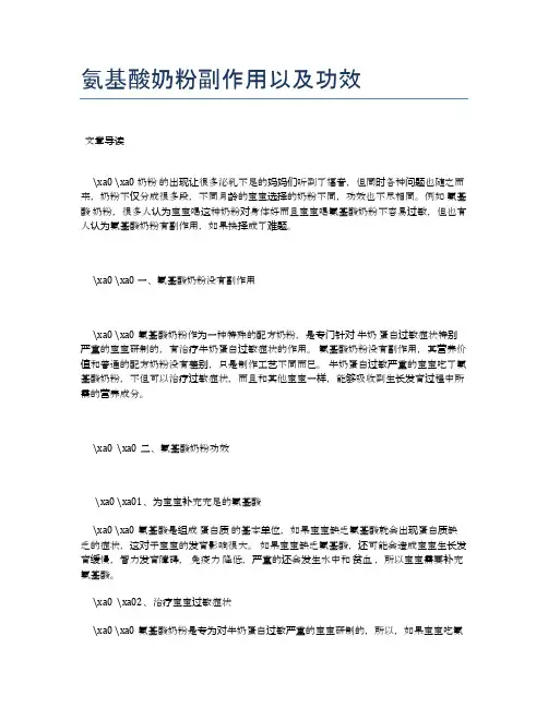 氨基酸奶粉副作用以及功效【健康小知识】
