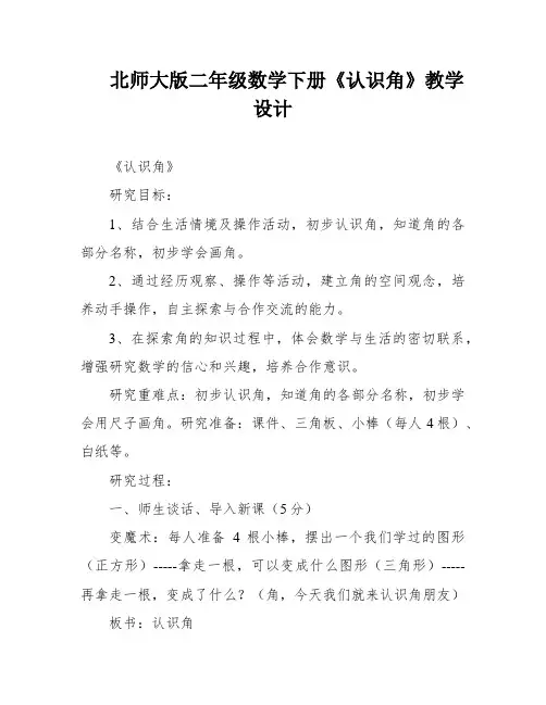 北师大版二年级数学下册《认识角》教学设计