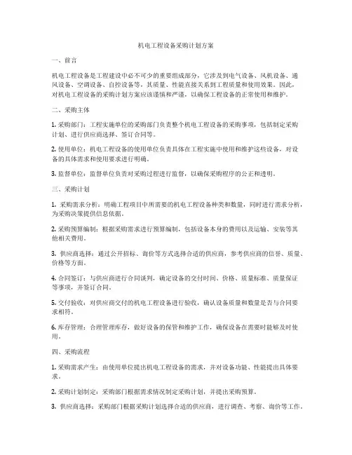 机电工程设备采购计划方案