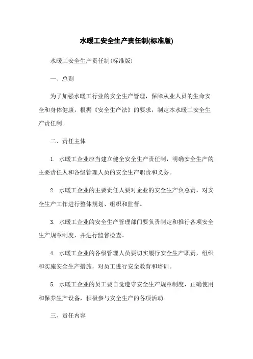 水暖工安全生产责任制(标准版)