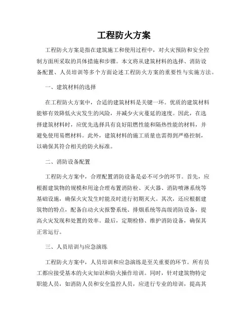 工程防火方案