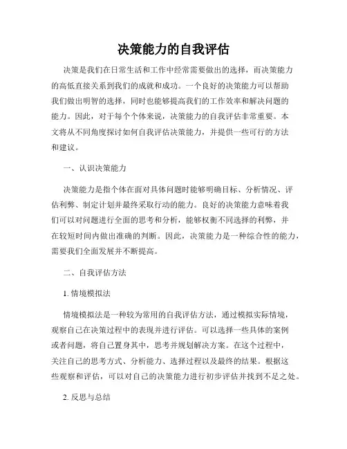 决策能力的自我评估