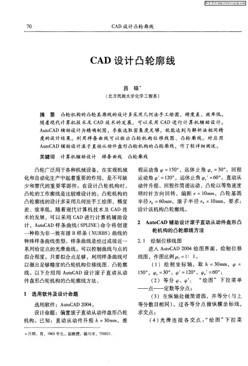 CAD设计凸轮廓线