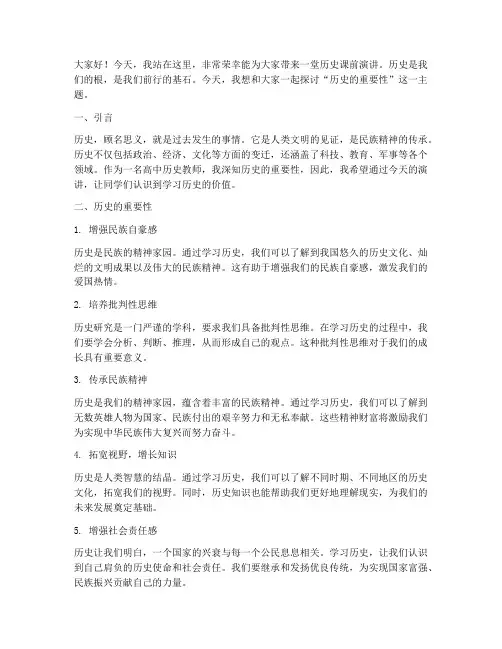 历史课前演讲稿高中教师
