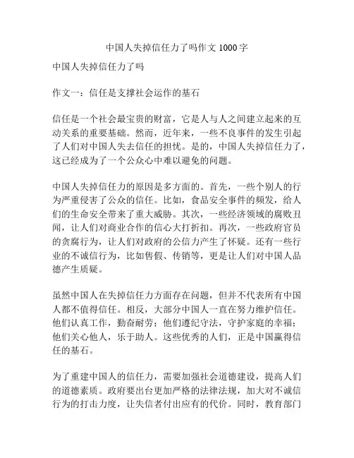 中国人失掉信任力了吗作文1000字