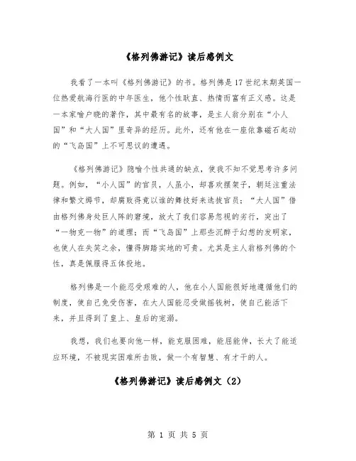 《格列佛游记》读后感例文（4篇）