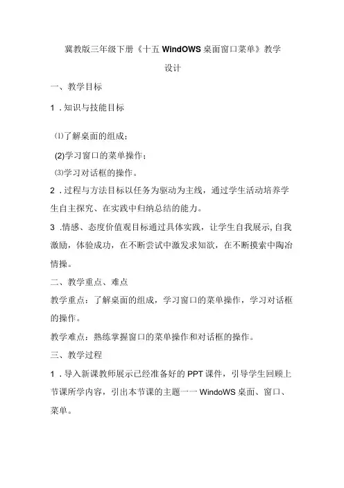 冀教版信息技术三年级下册《十五Windows桌面 窗口 菜单》教学设计